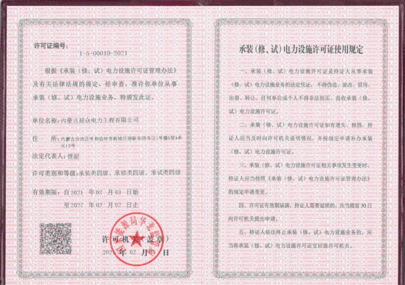 承裝（修、試）電力設(shè)施許可證使用規(guī)定