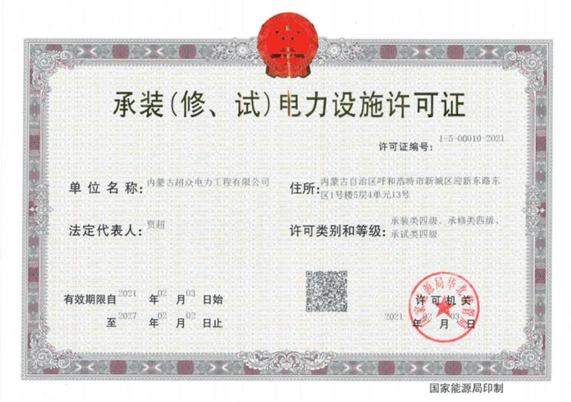 承裝（修、試）電力設(shè)施許可證